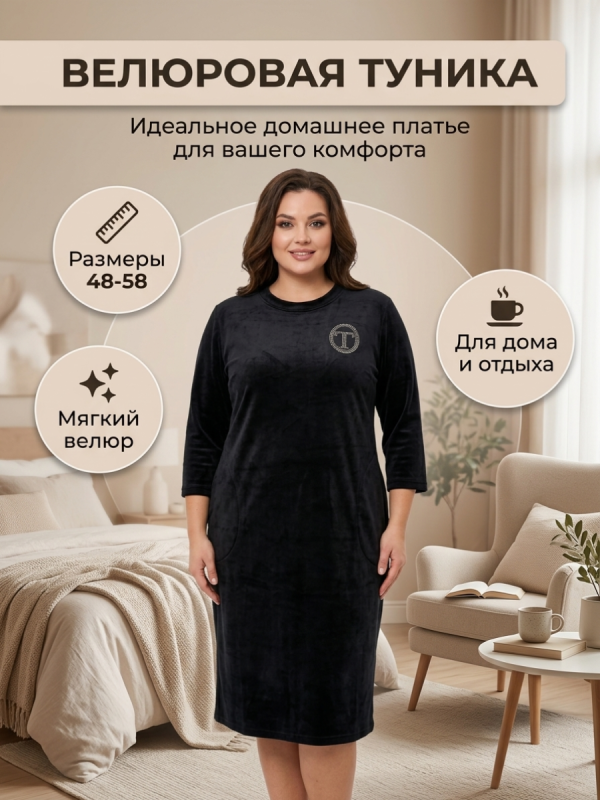 Платье велюровое домашняя туника со стразами черный